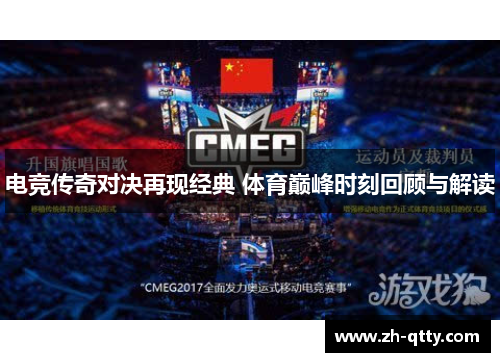 电竞传奇对决再现经典 体育巅峰时刻回顾与解读