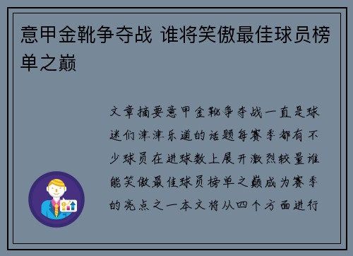 意甲金靴争夺战 谁将笑傲最佳球员榜单之巅