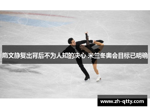 隋文静复出背后不为人知的决心 米兰冬奥会目标已明确