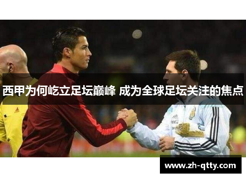 西甲为何屹立足坛巅峰 成为全球足坛关注的焦点