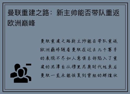 曼联重建之路：新主帅能否带队重返欧洲巅峰