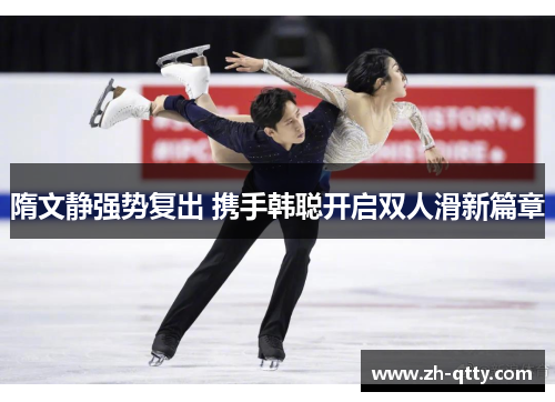 隋文静强势复出 携手韩聪开启双人滑新篇章