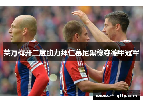 莱万梅开二度助力拜仁慕尼黑稳夺德甲冠军