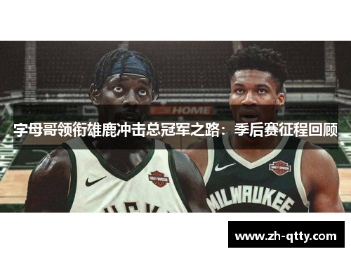 字母哥领衔雄鹿冲击总冠军之路：季后赛征程回顾