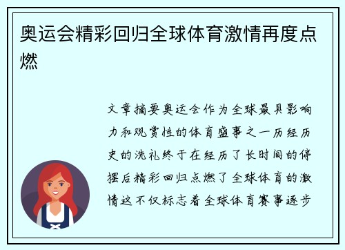 奥运会精彩回归全球体育激情再度点燃