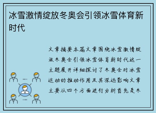 冰雪激情绽放冬奥会引领冰雪体育新时代