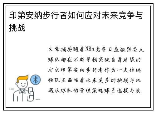 印第安纳步行者如何应对未来竞争与挑战