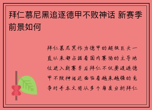 拜仁慕尼黑追逐德甲不败神话 新赛季前景如何