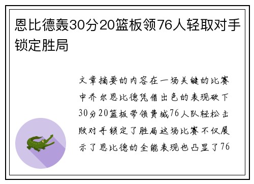 恩比德轰30分20篮板领76人轻取对手锁定胜局