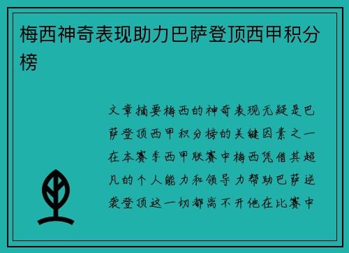 梅西神奇表现助力巴萨登顶西甲积分榜