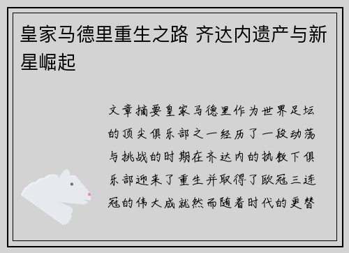 皇家马德里重生之路 齐达内遗产与新星崛起