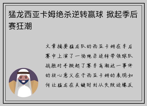 猛龙西亚卡姆绝杀逆转赢球 掀起季后赛狂潮