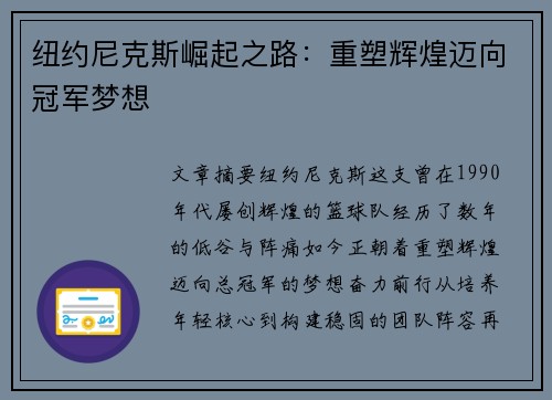 纽约尼克斯崛起之路：重塑辉煌迈向冠军梦想
