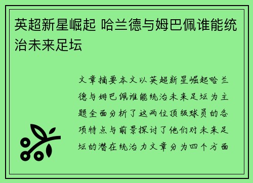 英超新星崛起 哈兰德与姆巴佩谁能统治未来足坛