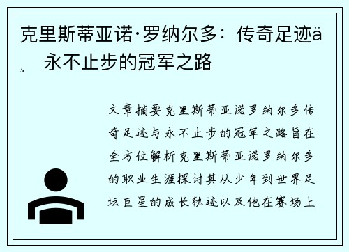 克里斯蒂亚诺·罗纳尔多：传奇足迹与永不止步的冠军之路