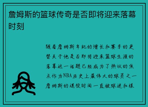 詹姆斯的篮球传奇是否即将迎来落幕时刻