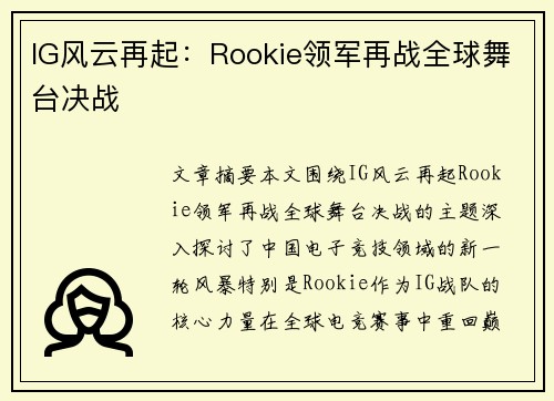 IG风云再起：Rookie领军再战全球舞台决战