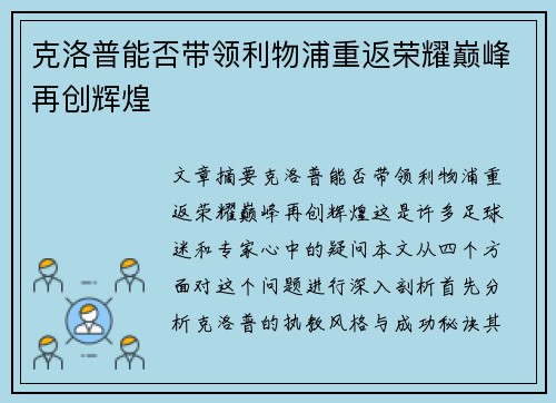 克洛普能否带领利物浦重返荣耀巅峰再创辉煌