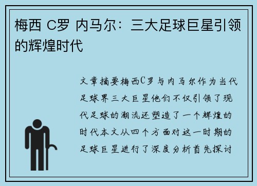 梅西 C罗 内马尔：三大足球巨星引领的辉煌时代