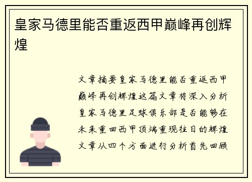 皇家马德里能否重返西甲巅峰再创辉煌