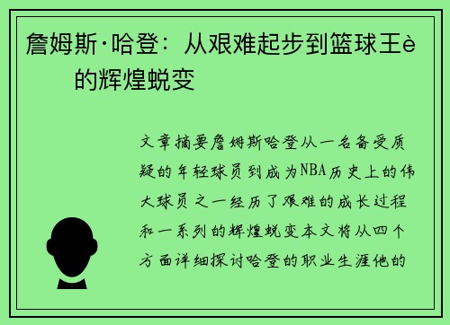 詹姆斯·哈登：从艰难起步到篮球王者的辉煌蜕变