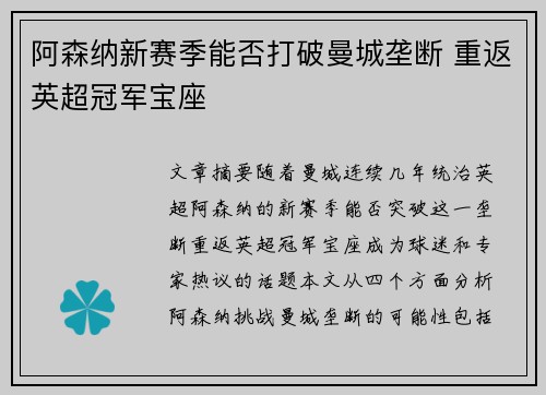 阿森纳新赛季能否打破曼城垄断 重返英超冠军宝座