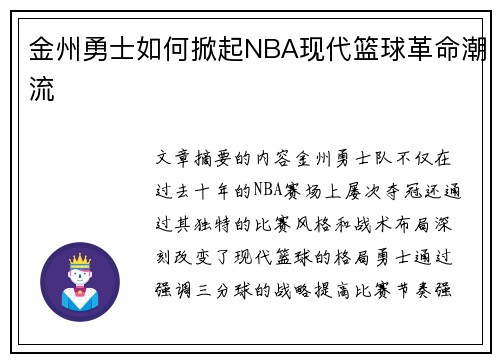 金州勇士如何掀起NBA现代篮球革命潮流