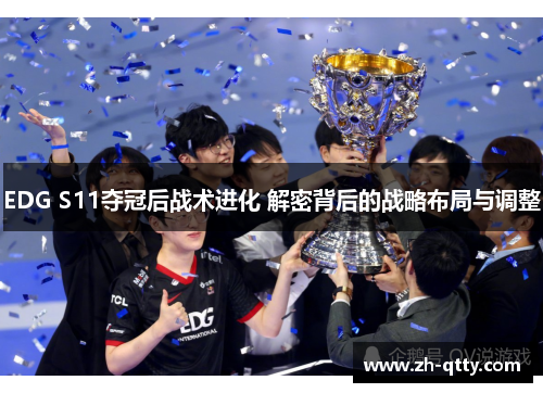 EDG S11夺冠后战术进化 解密背后的战略布局与调整