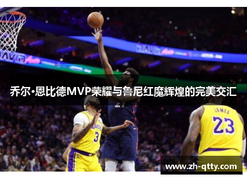 乔尔·恩比德MVP荣耀与鲁尼红魔辉煌的完美交汇