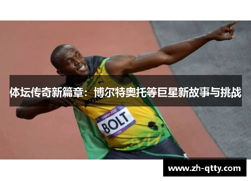 体坛传奇新篇章：博尔特奥托等巨星新故事与挑战