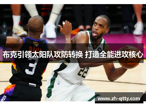 布克引领太阳队攻防转换 打造全能进攻核心