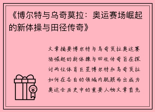 《博尔特与乌奇莫拉：奥运赛场崛起的新体操与田径传奇》