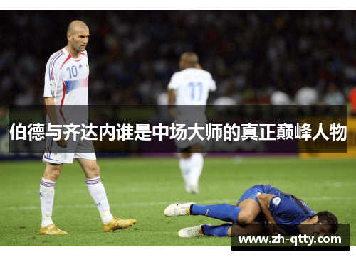 伯德与齐达内谁是中场大师的真正巅峰人物