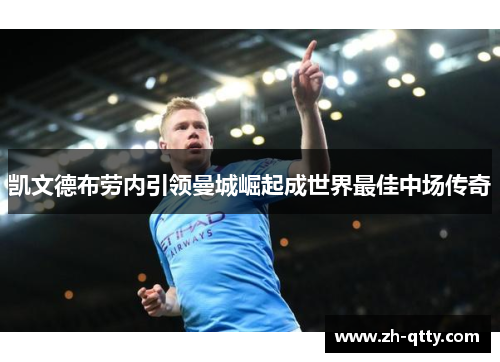 凯文德布劳内引领曼城崛起成世界最佳中场传奇