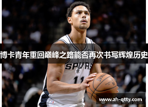 博卡青年重回巅峰之路能否再次书写辉煌历史