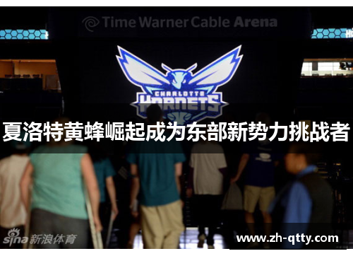 夏洛特黄蜂崛起成为东部新势力挑战者
