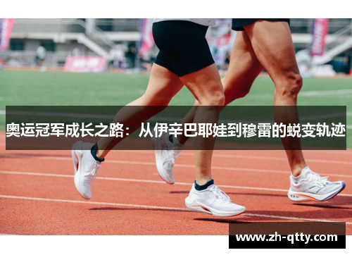 奥运冠军成长之路：从伊辛巴耶娃到穆雷的蜕变轨迹