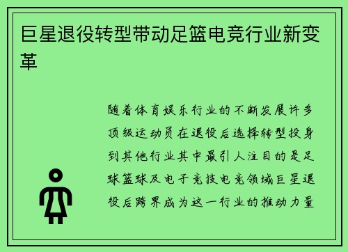 巨星退役转型带动足篮电竞行业新变革