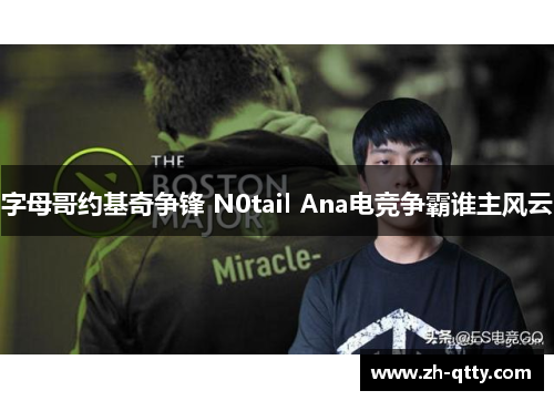 字母哥约基奇争锋 N0tail Ana电竞争霸谁主风云