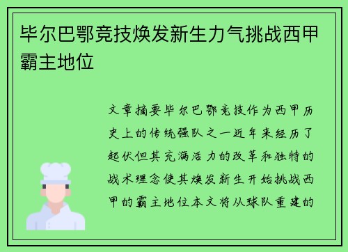 毕尔巴鄂竞技焕发新生力气挑战西甲霸主地位