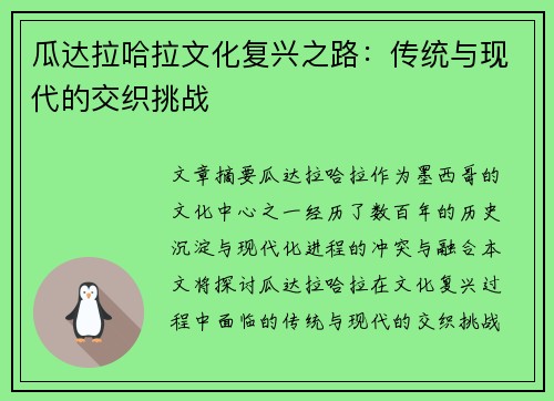 瓜达拉哈拉文化复兴之路：传统与现代的交织挑战