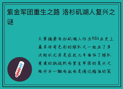 紫金军团重生之路 洛杉矶湖人复兴之谜