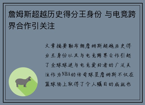 詹姆斯超越历史得分王身份 与电竞跨界合作引关注
