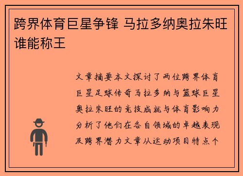 跨界体育巨星争锋 马拉多纳奥拉朱旺谁能称王