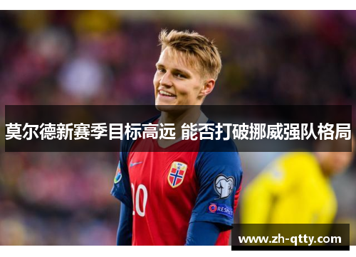 莫尔德新赛季目标高远 能否打破挪威强队格局