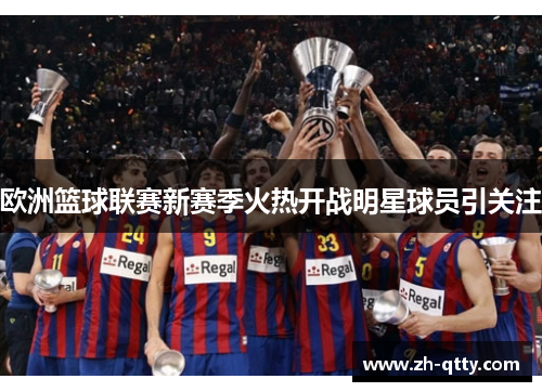 欧洲篮球联赛新赛季火热开战明星球员引关注