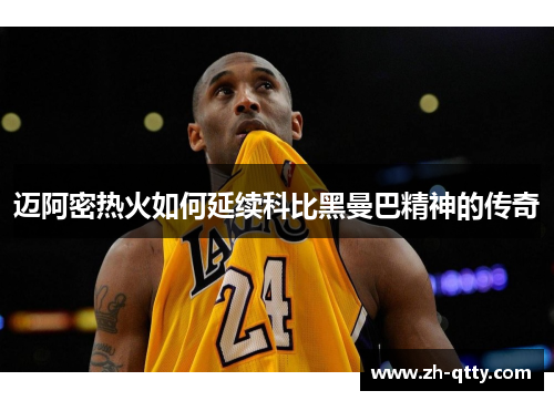 迈阿密热火如何延续科比黑曼巴精神的传奇