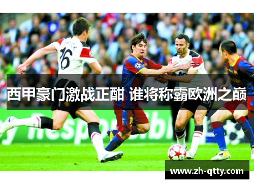 西甲豪门激战正酣 谁将称霸欧洲之巅