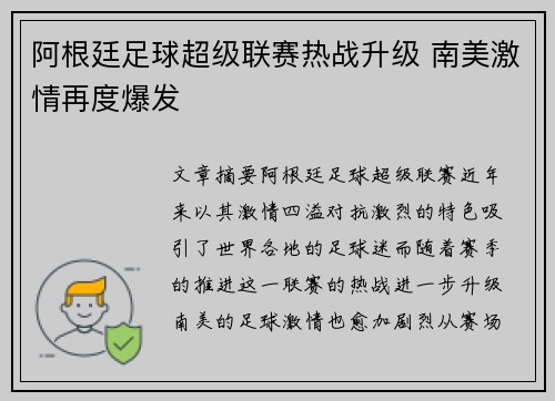 阿根廷足球超级联赛热战升级 南美激情再度爆发