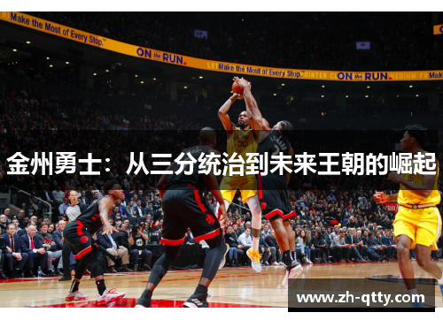 金州勇士：从三分统治到未来王朝的崛起